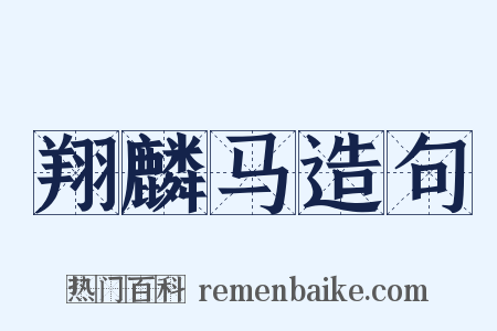 翔麟马造句是什么意思的图片